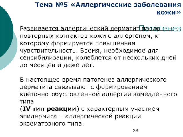 Тема №5 «Аллергические заболевания кожи» Патогенез Развивается аллергический дерматит после повторных контактов кожи