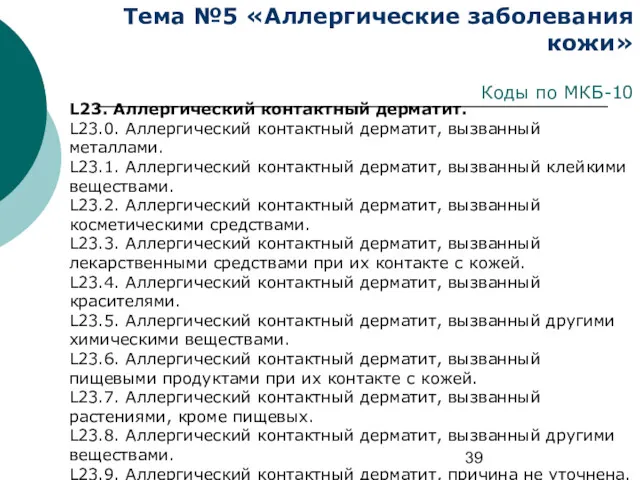 Тема №5 «Аллергические заболевания кожи» Коды по МКБ-10 L23. Аллергический контактный дерматит. L23.0.