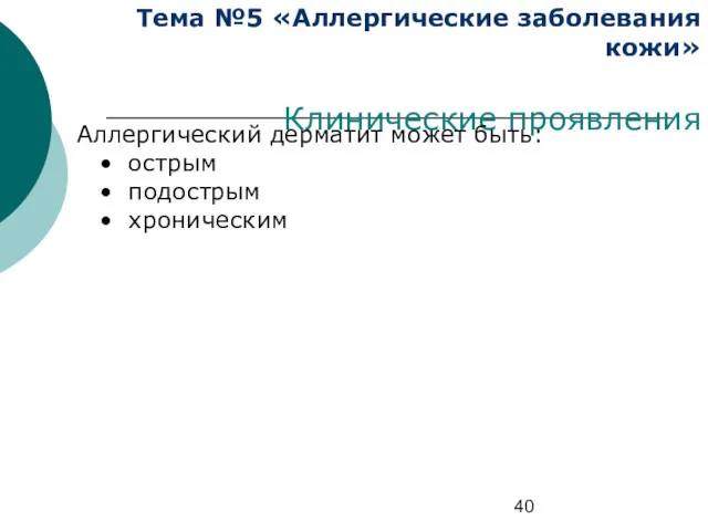 Тема №5 «Аллергические заболевания кожи» Клинические проявления Аллергический дерматит может быть: острым подострым хроническим