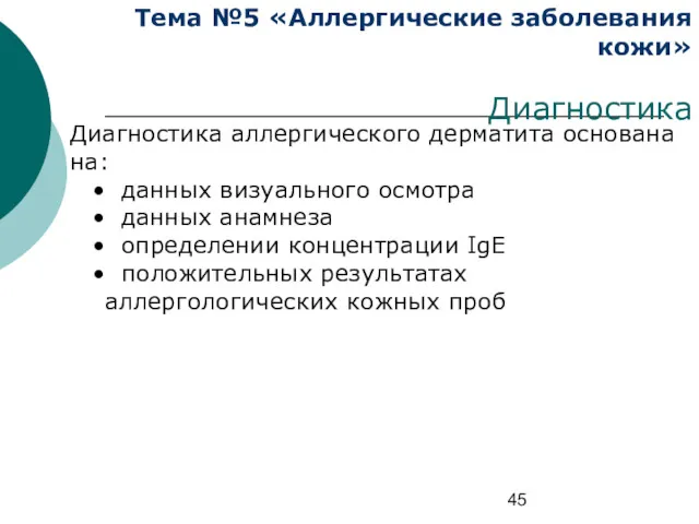 Тема №5 «Аллергические заболевания кожи» Диагностика Диагностика аллергического дерматита основана