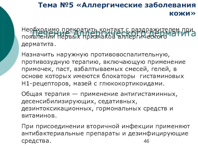 Тема №5 «Аллергические заболевания кожи» Лечение Аллергического дерматита Необходимо прекратить