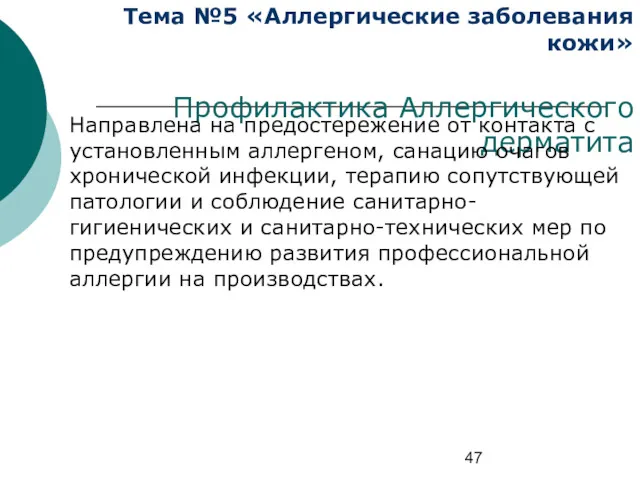 Тема №5 «Аллергические заболевания кожи» Профилактика Аллергического дерматита Направлена на