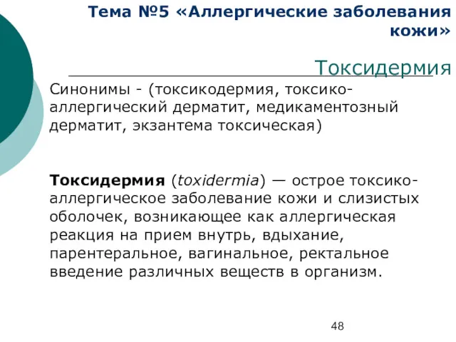 Тема №5 «Аллергические заболевания кожи» Токсидермия Синонимы - (токсикодермия, токсико-аллергический дерматит, медикаментозный дерматит,