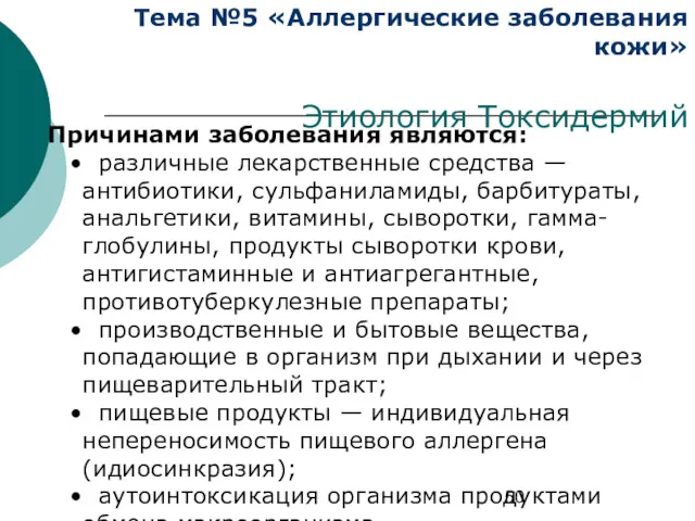 Тема №5 «Аллергические заболевания кожи» Этиология Токсидермий Причинами заболевания являются: