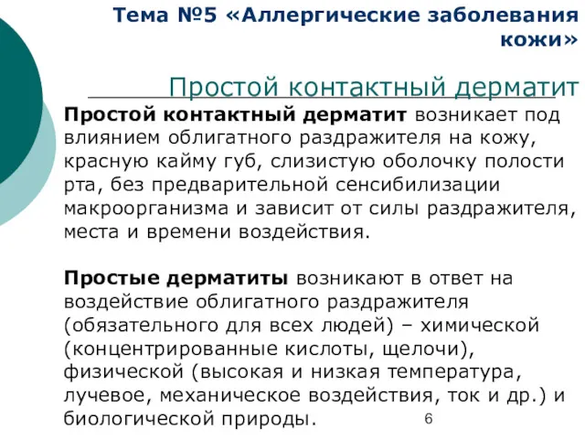 Тема №5 «Аллергические заболевания кожи» Простой контактный дерматит Простой контактный дерматит возникает под