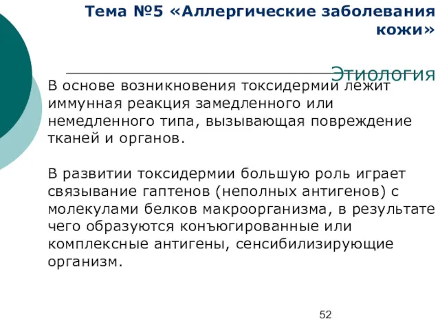 Тема №5 «Аллергические заболевания кожи» Этиология В основе возникновения токсидермии лежит иммунная реакция