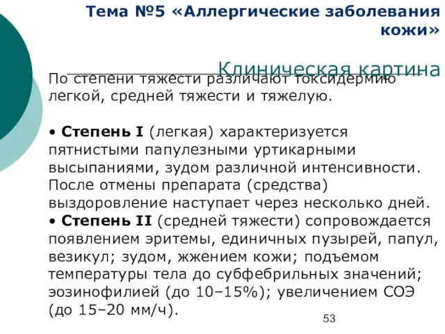 Тема №5 «Аллергические заболевания кожи» Клиническая картина По степени тяжести различают токсидермию легкой,