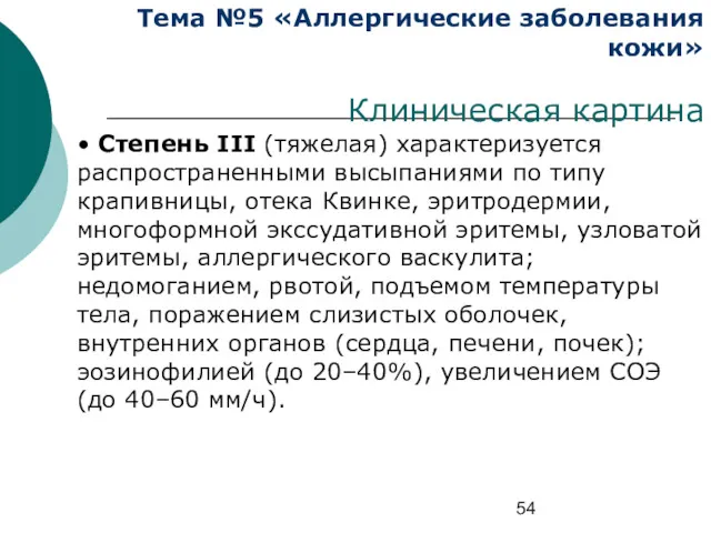 Тема №5 «Аллергические заболевания кожи» Клиническая картина • Степень III (тяжелая) характеризуется распространенными