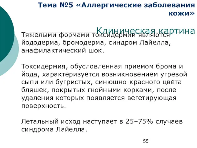 Тема №5 «Аллергические заболевания кожи» Клиническая картина Тяжелыми формами токсидермии являются йододерма, бромодерма,