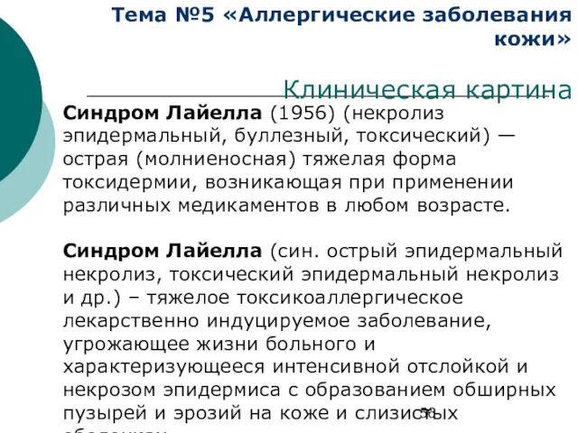 Тема №5 «Аллергические заболевания кожи» Клиническая картина Синдром Лайелла (1956)