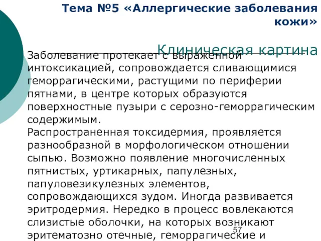 Тема №5 «Аллергические заболевания кожи» Клиническая картина Заболевание протекает с