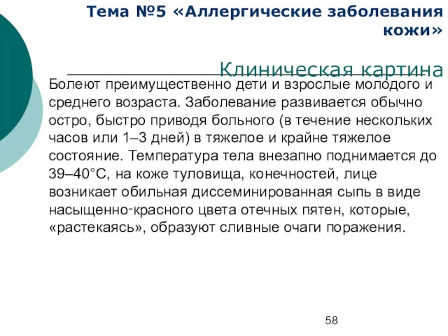 Тема №5 «Аллергические заболевания кожи» Клиническая картина Болеют преимущественно дети и взрослые молодого