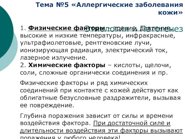 Тема №5 «Аллергические заболевания кожи» Этиология и Патогенез 1. Физические факторы – трение,