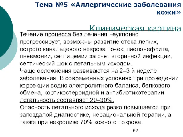 Тема №5 «Аллергические заболевания кожи» Клиническая картина Течение процесса без