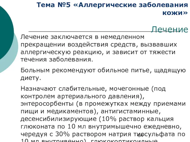 Тема №5 «Аллергические заболевания кожи» Лечение Лечение заключается в немедленном прекращении воздействия средств,