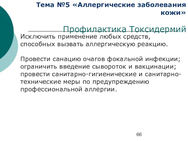 Тема №5 «Аллергические заболевания кожи» Профилактика Токсидермий Исключить применение любых