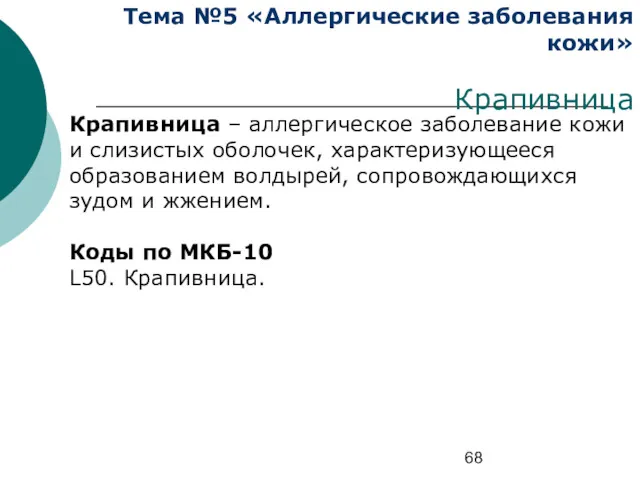 Тема №5 «Аллергические заболевания кожи» Крапивница Крапивница – аллергическое заболевание