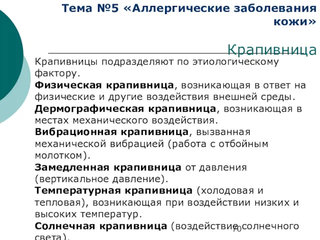 Тема №5 «Аллергические заболевания кожи» Крапивница Крапивницы подразделяют по этиологическому фактору. Физическая крапивница,