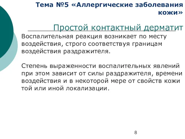 Тема №5 «Аллергические заболевания кожи» Простой контактный дерматит Воспалительная реакция