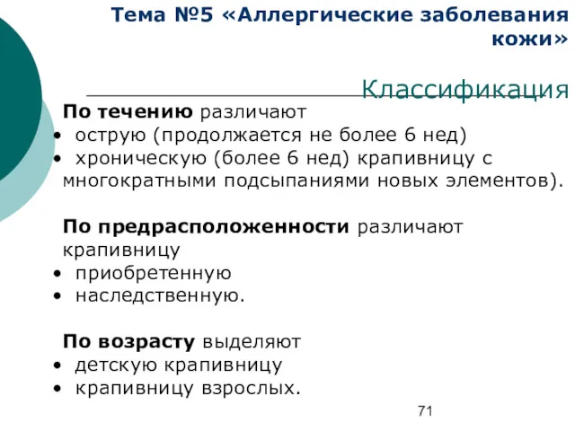 Тема №5 «Аллергические заболевания кожи» Классификация По течению различают острую (продолжается не более