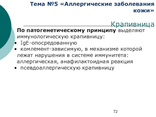 Тема №5 «Аллергические заболевания кожи» Крапивница По патогенетическому принципу выделяют иммунологическую крапивницу: IgE-опосредованную