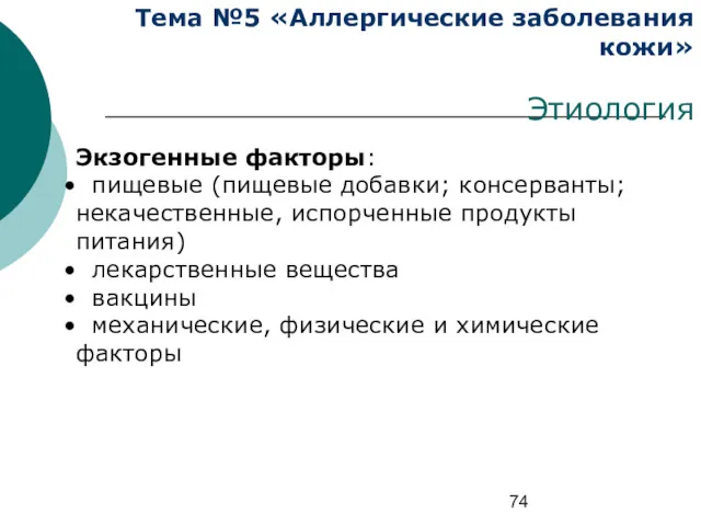 Тема №5 «Аллергические заболевания кожи» Этиология Экзогенные факторы: пищевые (пищевые