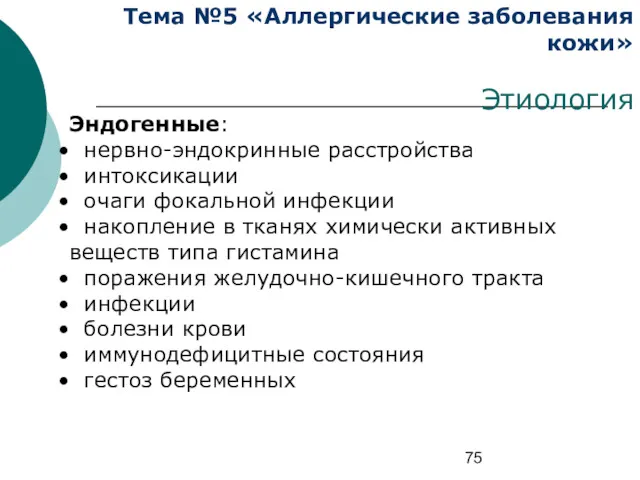 Тема №5 «Аллергические заболевания кожи» Этиология Эндогенные: нервно-эндокринные расстройства интоксикации очаги фокальной инфекции