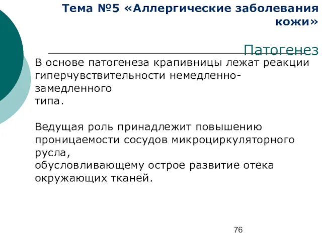 Тема №5 «Аллергические заболевания кожи» Патогенез В основе патогенеза крапивницы