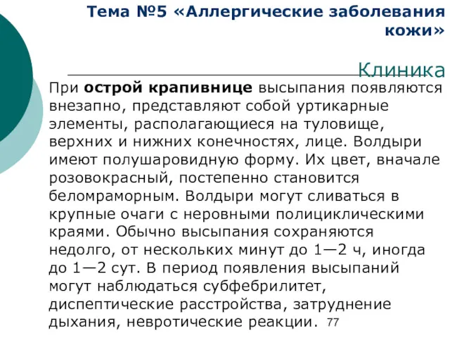 Тема №5 «Аллергические заболевания кожи» Клиника При острой крапивнице высыпания появляются внезапно, представляют