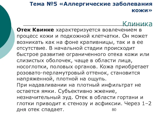 Тема №5 «Аллергические заболевания кожи» Клиника Отек Квинке характеризуется вовлечением