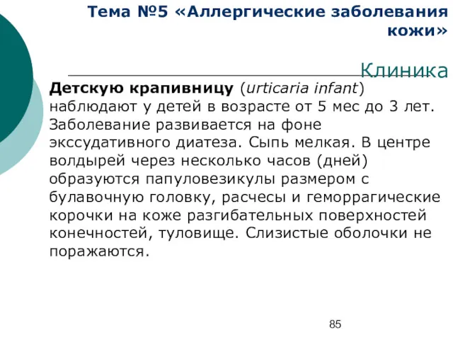 Тема №5 «Аллергические заболевания кожи» Клиника Детскую крапивницу (urticaria infant) наблюдают у детей