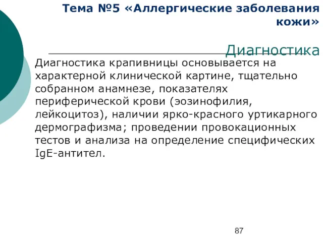 Тема №5 «Аллергические заболевания кожи» Диагностика Диагностика крапивницы основывается на характерной клинической картине,