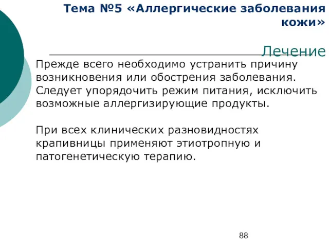 Тема №5 «Аллергические заболевания кожи» Лечение Прежде всего необходимо устранить