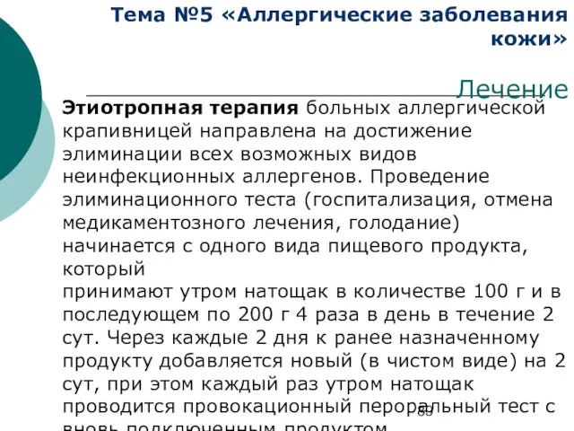 Тема №5 «Аллергические заболевания кожи» Лечение Этиотропная терапия больных аллергической