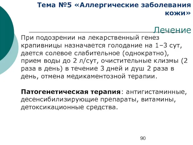 Тема №5 «Аллергические заболевания кожи» Лечение При подозрении на лекарственный