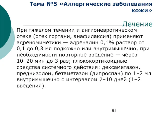 Тема №5 «Аллергические заболевания кожи» Лечение При тяжелом течении и ангионевротическом отеке (отек