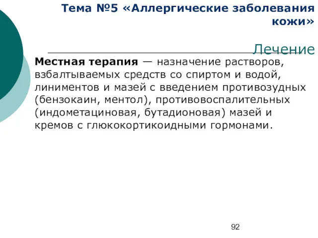 Тема №5 «Аллергические заболевания кожи» Лечение Местная терапия — назначение