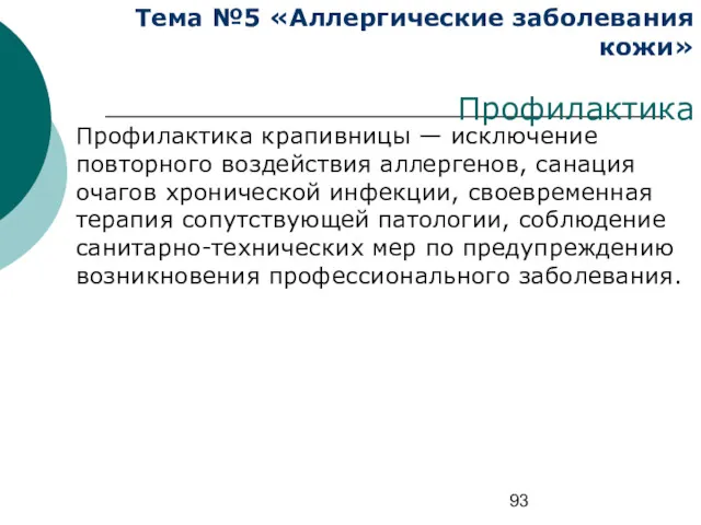 Тема №5 «Аллергические заболевания кожи» Профилактика Профилактика крапивницы — исключение повторного воздействия аллергенов,