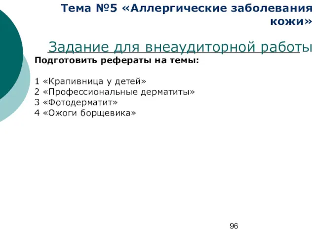 Тема №5 «Аллергические заболевания кожи» Задание для внеаудиторной работы Подготовить рефераты на темы: