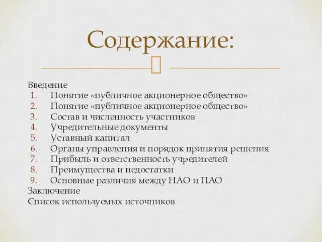 Введение Понятие «публичное акционерное общество» Понятие «публичное акционерное общество» Состав и численность участников