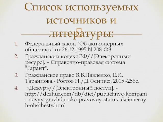 Федеральный закон "Об акционерных обществах" от 26.12.1995 N 208-ФЗ Гражданский кодекс РФ//[Электронный ресурс].