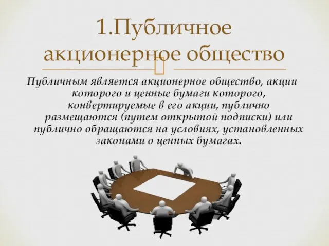 Публичным является акционерное общество, акции которого и ценные бумаги которого, конвертируемые в его