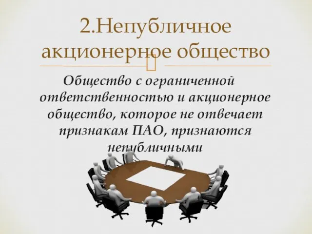 Общество с ограниченной ответственностью и акционерное общество, которое не отвечает признакам ПАО, признаются