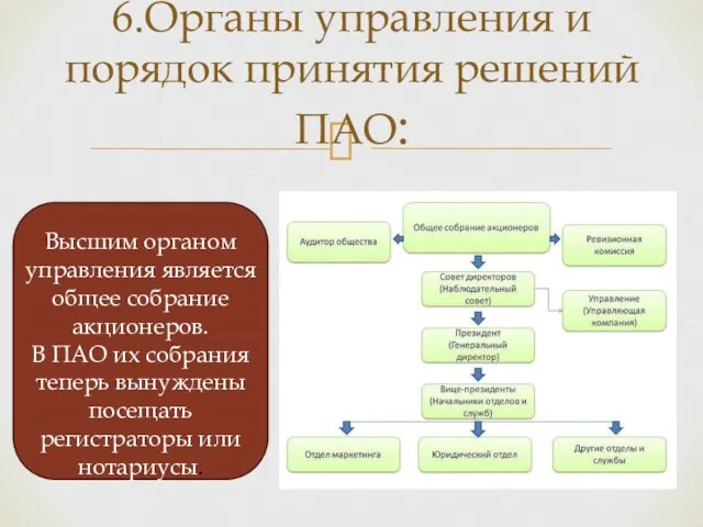 6.Органы управления и порядок принятия решений ПАО: Высшим органом управления является общее собрание