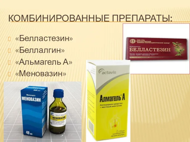 КОМБИНИРОВАННЫЕ ПРЕПАРАТЫ: «Белластезин» «Беллалгин» «Альмагель А» «Меновазин»