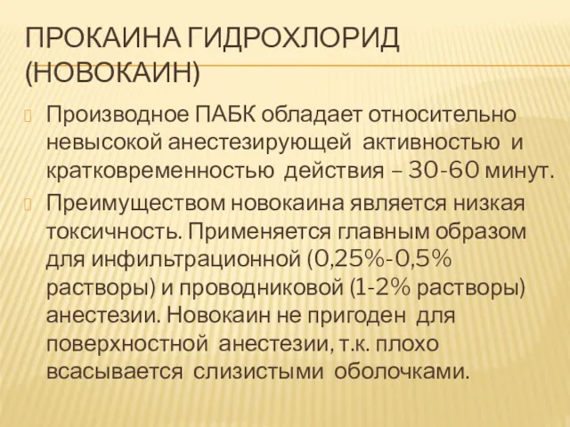 ПРОКАИНА ГИДРОХЛОРИД (НОВОКАИН) Производное ПАБК обладает относительно невысокой анестезирующей активностью