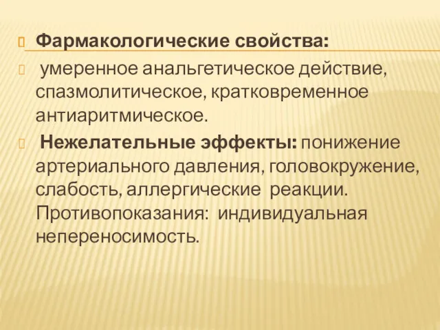 Фармакологические свойства: умеренное анальгетическое действие, спазмолитическое, кратковременное антиаритмическое. Нежелательные эффекты: