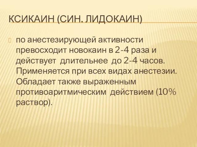 КСИКАИН (СИН. ЛИДОКАИН) по анестезирующей активности превосходит новокаин в 2-4