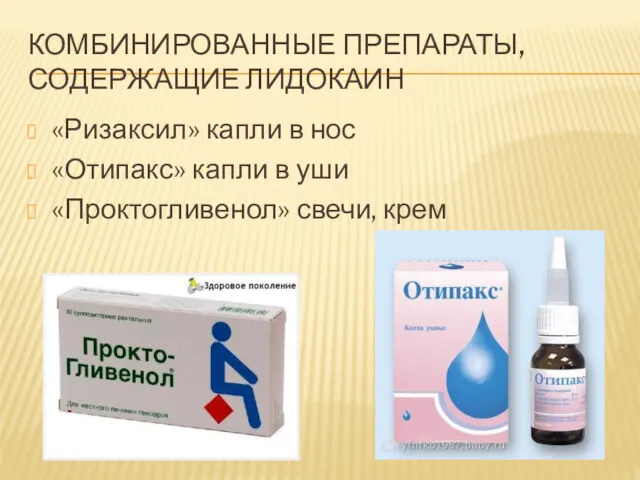 КОМБИНИРОВАННЫЕ ПРЕПАРАТЫ, СОДЕРЖАЩИЕ ЛИДОКАИН «Ризаксил» капли в нос «Отипакс» капли в уши «Проктогливенол» свечи, крем