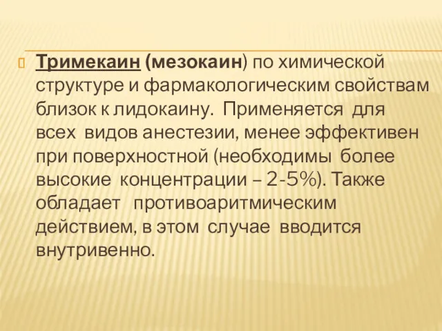 Тримекаин (мезокаин) по химической структуре и фармакологическим свойствам близок к